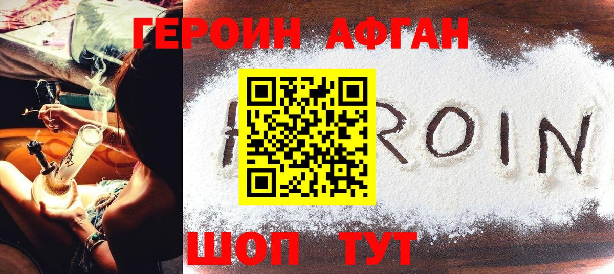 ГЕРОИН Афган Кизилюрт